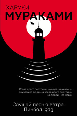 Слушай песню ветра. Пинбол 1973 - Харуки Мураками