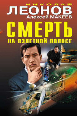 Смерть на взлетной полосе - Алексей Викторович Макеев