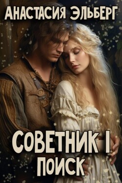 Советник. Том 1. Поиск - Анастасия Эльберг