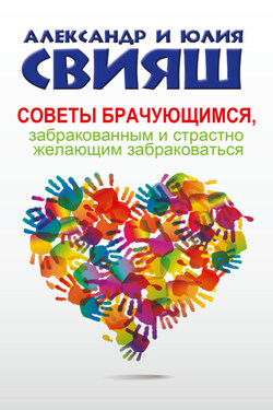 Советы брачующимся, забракованным и страстно желающим забраковаться - Александр Григорьевич Свияш