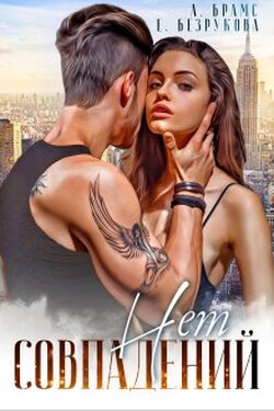 Совпадений нет - Asti Brams