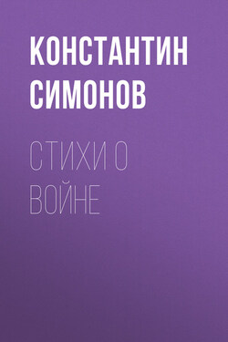Стихи о войне - Константин Симонов