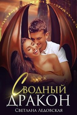 Сводный дракон - Светлана Ледовская