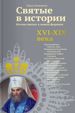 Святые в истории. Жития святых в новом формате. XVI-XIX века - Ольга Клюкина