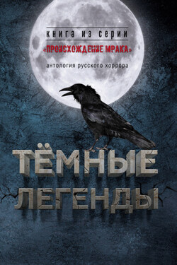Темные легенды. Антология русского хоррора - Артем Тихомиров