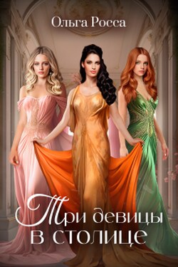 Три девицы в столице - Ольга Росса