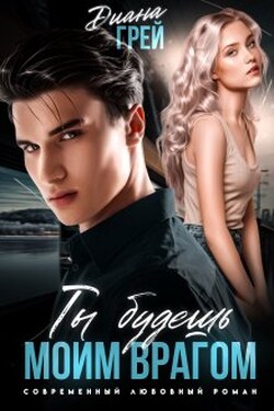 Ты будешь моим врагом - Диана Грей