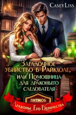 Убийство в Райкхоле, или  помощница Драконьего следователя - CaseyLiss