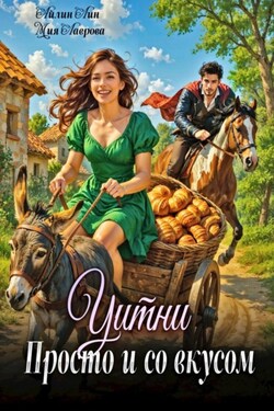Уитни. Просто и со вкусом! - Айлин Лин
