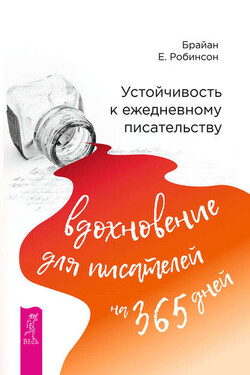 Устойчивость к ежедневному писательству: вдохновение для писателей на 365 дней - Брайан Робинсон