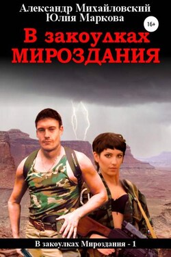 В закоулках мироздания - Александр Борисович Михайловский