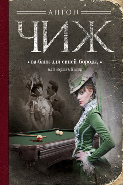 Ва-банк для Синей бороды, или Мертвый шар - Антон Чиж
