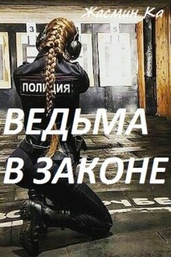 "Ведьма в законе". - Жасмин Ка