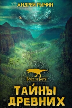 Вслед за бурей. Тайны древних - Андрей Рымин