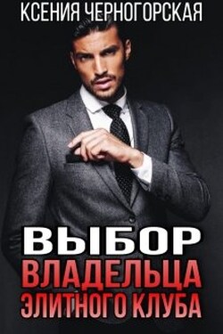 Выбор владельца элитного клуба - Ксения Черногорская