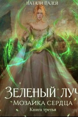 Зеленый луч. Мозаика сердца. Книга третья - Натали Палей