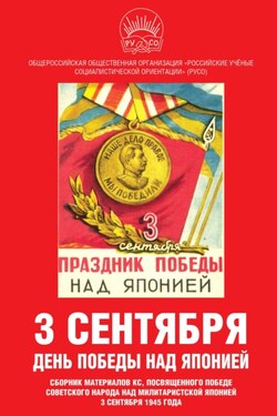3 сентября – день Победы над Японией. Сборник материалов КС, посвященного Победе советского народа над милитаристской Японией 3 сентября 1945 года - Сборник статей