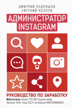 Администратор Instagram. Руководство по заработку - Дмитрий Кудряшов