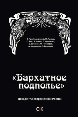 «Бархатное подполье». Декаденты современной России - Коллектив авторов