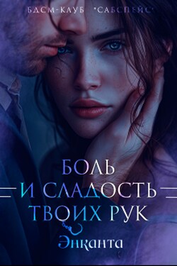 Боль и сладость твоих рук - Энканта