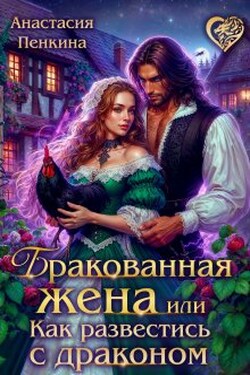 Бракованная жена, или Как развестись с драконом - Анастасия Пенкина