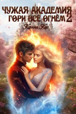Чужая академия. Гори все огнем 2 - Ксения Кис