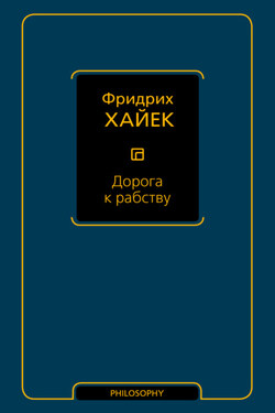 Дорога к рабству - Фридрих фон Хайек