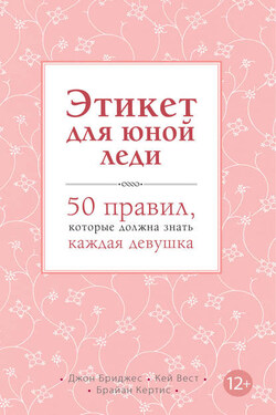 Этикет для юной леди. 50 правил, которые должна знать каждая девушка - Брайан Кертис