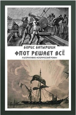 Флот решает всё - Борис Батыршин