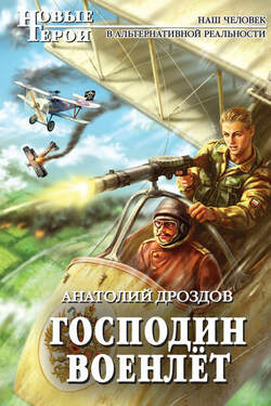 Господин военлет - Анатолий Дроздов