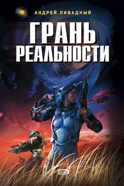 Грань реальности - Андрей Ливадный