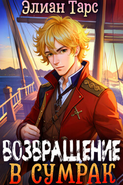 Хозяин восьми морей: Возвращение в Сумрак - Элиан Тарс