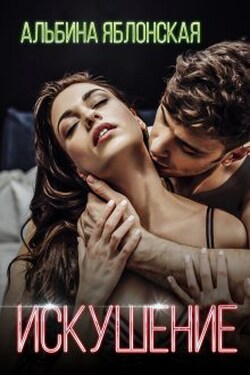Искушение - Альбина Яблонская