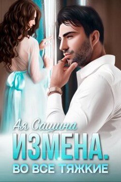Измена. Во все тяжкие - Ая Сашина