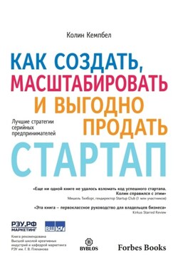 Как создать, масштабировать и выгодно продать стартап. Лучшие стратегии серийных предпринимателей - Колин Кэмпбелл