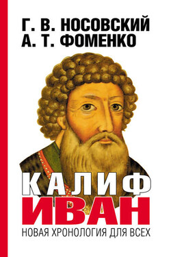 Калиф Иван - Анатолий Тимофеевич Фоменко