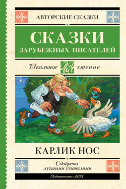 Карлик Нос - Вильгельм Гауф
