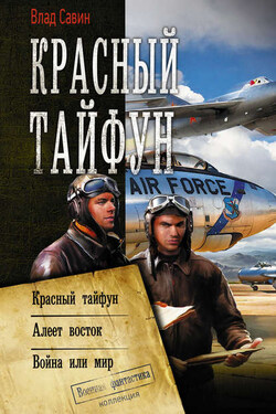 Красный тайфун : Красный тайфун. Алеет восток. Война или мир - Владислав Савин