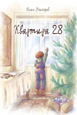 Квартира 28 - Юлия Волкодав