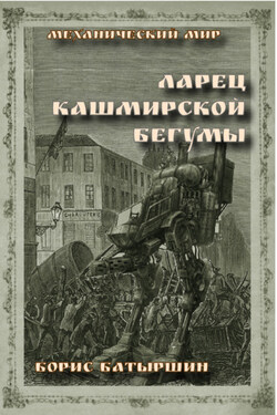 Ларец кашмирской бегумы - Борис Батыршин
