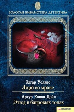 Лицо во мраке. Этюд в багровых тонах - Артур Конан Дойл