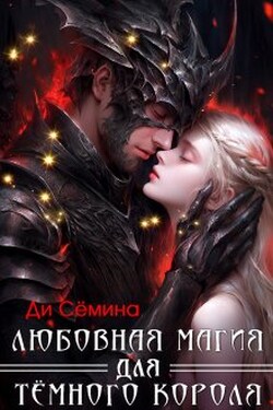 Любовная магия для Тёмного короля - Ди Сёмина