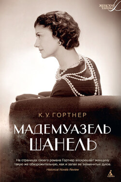 Мадемуазель Шанель - Кристофер Гортнер