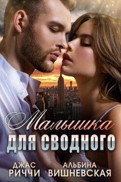 Малышка для сводного - Альбина Вишневская