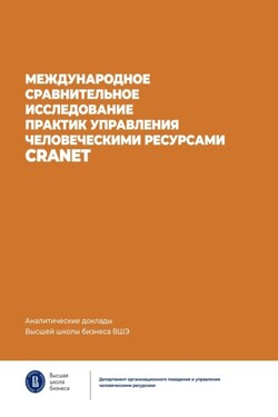 Международное сравнительное исследование практик управления человеческими ресурсами CRANET - Коллектив авторов