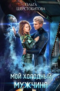 Мой холодный мужчина - Ольга Шерстобитова
