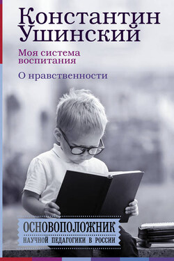 Моя система воспитания. О нравственности (сборник) - Константин Дмитриевич Ушинский