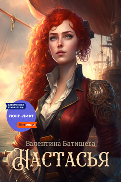 Настасья - Валентина Батищева