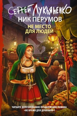 Не место для людей - Ник Перумов