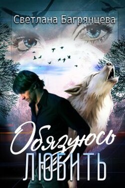 Обязуюсь любить - Светлана Багрянцева